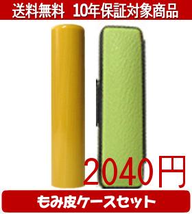 【メール便送料無料】はんこ・印鑑・判子/ハンコヤ アカネカラーもみ皮19セット 15.0mm×60mm【個人印鑑】送料込【smtb-KD】