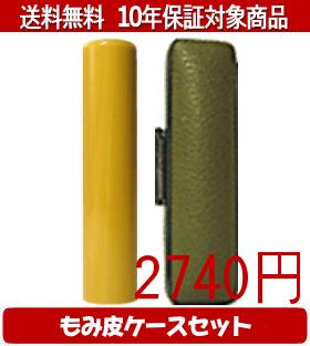 【メール便送料無料】はんこ・印鑑・判子/ハンコヤ アカネカラーもみ皮1セット 16.5mm×60mm【個人印鑑】送料込【smtb-KD】