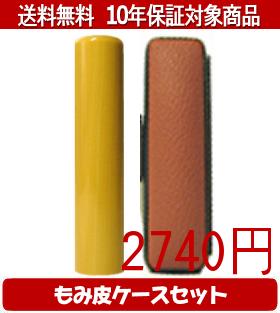 【メール便送料無料】はんこ・印鑑・判子/ハンコヤ アカネカラーもみ皮8セット 16.5mm×60mm【個人印鑑】送料込【smtb-KD】