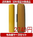 【メール便送料無料】はんこ・印鑑・判子/ハンコヤ アカネカラーもみ皮9セット 16.5mm×60mm【個人印鑑】送料込【smtb-KD】