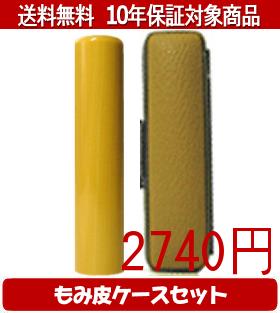 【メール便送料無料】はんこ・印鑑・判子/ハンコヤ アカネカラーもみ皮10セット 16.5mm×60mm【個人印鑑..