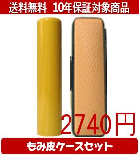【メール便送料無料】はんこ・印鑑・判子/ハンコヤ アカネカラーもみ皮11セット 16.5mm×60mm【個人印鑑..