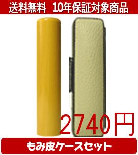 【メール便送料無料】はんこ・印鑑・判子/ハンコヤ アカネカラーもみ皮14セット 16.5mm×60mm【個人印鑑】送料込【smtb-KD】
