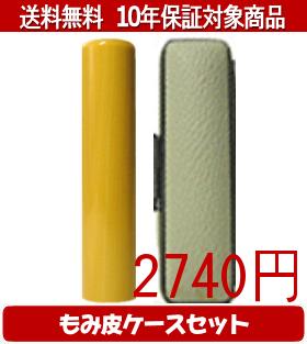 【メール便送料無料】はんこ・印鑑・判子/ハンコヤ アカネカラーもみ皮16セット 16.5mm×60mm【個人印鑑】送料込【smtb-KD】