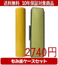 【メール便送料無料】はんこ・印鑑・判子/ハンコヤ アカネカラーもみ皮17セット 16.5mm×60mm【個人印鑑】送料込【smtb-KD】