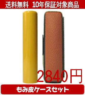 Rakuten - 【メール便送料無料】はんこ・印鑑・判子/ハンコヤ アカネカラーもみ皮8セット 18.0mm×60mm【個人印鑑】送料込【smtb-KD】