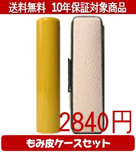 【メール便送料無料】はんこ・印鑑・判子/ハンコヤ アカネカラーもみ皮12セット 18.0mm×60mm【個人印鑑..