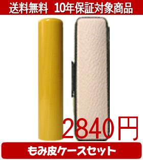 【メール便送料無料】はんこ・印鑑・判子/ハンコヤ アカネカラーもみ皮12セット 18.0mm×60mm【個人印鑑】送料込【smtb-KD】