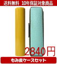 【メール便送料無料】はんこ・印鑑・判子/ハンコヤ アカネカラーもみ皮13セット 18.0mm×60mm【個人印鑑】送料込【smtb-KD】