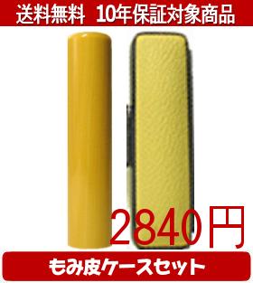 【メール便送料無料】はんこ・印鑑・判子/ハンコヤ アカネカラーもみ皮18セット 18.0mm×60mm【個人印鑑..