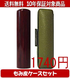 【メール便送料無料】はんこ・印鑑・判子/ハンコヤ アグニカラーもみ皮1セット 10.5mm×60mm【個人印鑑..