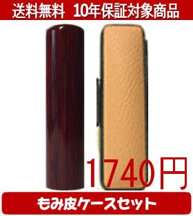 【メール便送料無料】はんこ・印鑑・判子/ハンコヤ アグニカラーもみ皮11セット 10.5mm×60mm【個人印鑑】送料込【smtb-KD】