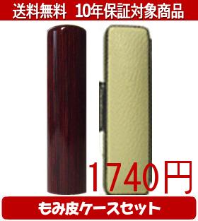 【メール便送料無料】はんこ・印鑑・判子/ハンコヤ アグニカラーもみ皮14セット 10.5mm×60mm【個人印鑑】送料込【smtb-KD】