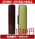 【メール便送料無料】はんこ・印鑑・判子/ハンコヤ アグニカラーもみ皮17セット 10.5mm×60mm【個人印鑑】送料込【smtb-KD】