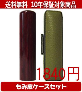 【メール便送料無料】はんこ・印鑑・判子/ハンコヤ アグニカラーもみ皮1セット 12.0mm×60mm【個人印鑑..