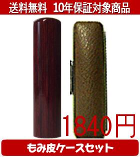【メール便送料無料】はんこ・印鑑・判子/ハンコヤ アグニカラーもみ皮4セット 12.0mm×60mm【個人印鑑..
