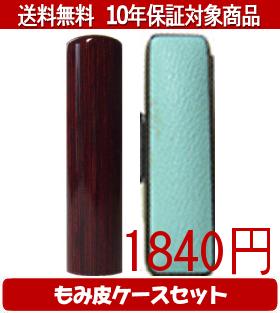 代表印 - 【メール便送料無料】はんこ・印鑑・判子/ハンコヤ アグニカラーもみ皮13セット 12.0mm×60mm【個人印鑑】送料込【smtb-KD】