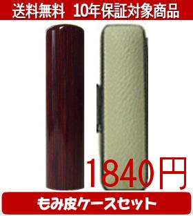 【メール便送料無料】はんこ・印鑑・判子/ハンコヤ アグニカラーもみ皮16セット 12.0mm×60mm【個人印鑑】送料込【smtb-KD】