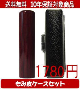 【メール便送料無料】はんこ・印鑑・判子/ハンコヤ アグニもみ皮ケースセット 12.0mm×60mm【個人印鑑】..
