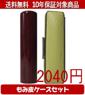 【メール便送料無料】はんこ・印鑑・判子/ハンコヤ アグニカラーもみ皮17セット 13.5mm×60mm【個人印鑑】送料込【smtb-KD】