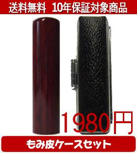 【メール便送料無料】はんこ・印鑑・判子/ハンコヤ アグニもみ皮ケースセット 13.5mm×60mm【個人印鑑】送料込【smtb-KD】