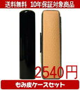 【メール便送料無料】はんこ・印鑑・判子/ハンコヤ 黒水牛カラーもみ皮11セット 12.0mm×60mm【個人印鑑】送料込【smtb-KD】