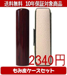 【メール便送料無料】はんこ・印鑑・判子/ハンコヤ アグニカラーもみ皮12セット 15.0mm×60mm【個人印鑑】送料込【smtb-KD】