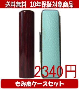 【メール便送料無料】はんこ・印鑑・判子/ハンコヤ アグニカラーもみ皮13セット 15.0mm×60mm【個人印鑑..
