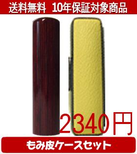 【メール便送料無料】はんこ・印鑑・判子/ハンコヤ アグニカラーもみ皮18セット 15.0mm×60mm【個人印鑑】送料込【smtb-KD】