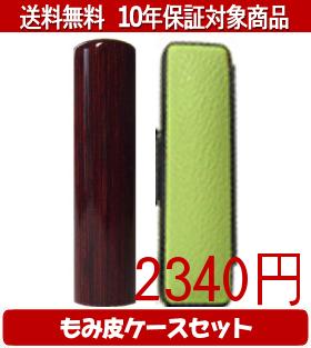 【メール便送料無料】はんこ・印鑑・判子/ハンコヤ アグニカラーもみ皮19セット 15.0mm×60mm【個人印鑑..