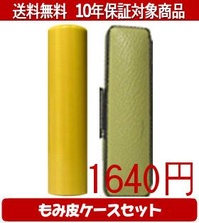 【メール便送料無料】はんこ・印鑑・判子/ハンコヤ 薩摩本柘カラーもみ皮17セット 10.5mm×60mm【個人印鑑】送料込【smtb-KD】