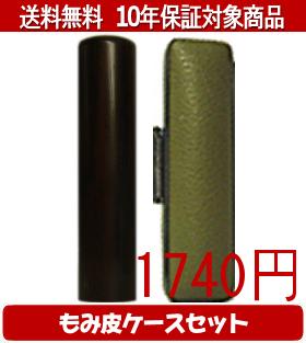 【メール便送料無料】はんこ・印鑑・判子/ハンコヤ 黒檀カラーもみ皮1セット 10.5mm×60mm【個人印鑑】..