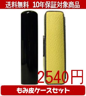 【メール便送料無料】はんこ・印鑑・判子/ハンコヤ 黒水牛カラーもみ皮18セット 12.0mm×60mm【個人印鑑】送料込【smtb-KD】