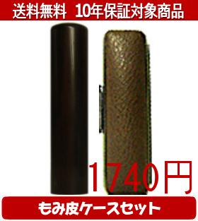 【メール便送料無料】はんこ・印鑑・判子/ハンコヤ 黒檀カラーもみ皮4セット 10.5mm×60mm【個人印鑑】..