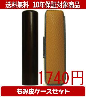 【メール便送料無料】はんこ・印鑑・判子/ハンコヤ 黒檀カラーもみ皮9セット 10.5mm×60mm【個人印鑑】..