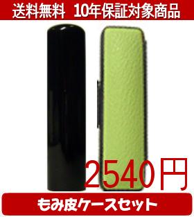【メール便送料無料】はんこ・印鑑・判子/ハンコヤ 黒水牛カラーもみ皮19セット 12.0mm×60mm【個人印鑑】送料込【smtb-KD】