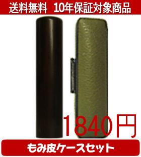【メール便送料無料】はんこ・印鑑・判子/ハンコヤ 黒檀カラーもみ皮1セット 12.0mm×60mm【個人印鑑】..