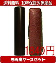 【メール便送料無料】はんこ・印鑑・判子/ハンコヤ 黒檀カラーもみ皮5セット 12.0mm×60mm【個人印鑑】送料込【smtb-KD】