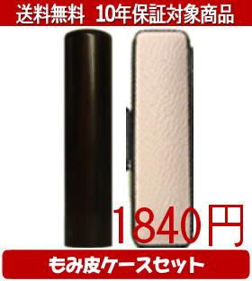 【メール便送料無料】はんこ・印鑑・判子/ハンコヤ 黒檀カラーもみ皮12セット 12.0mm×60mm【個人印鑑】..