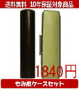 【メール便送料無料】はんこ・印鑑・判子/ハンコヤ 黒檀カラーもみ皮17セット 12.0mm×60mm【個人印鑑】送料込【smtb-KD】