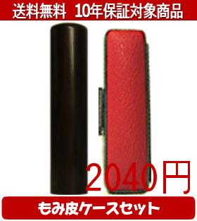 【メール便送料無料】はんこ・印鑑・判子/ハンコヤ 黒檀カラーもみ皮6セット 13.5mm×60mm【個人印鑑】送料込【smtb-KD】