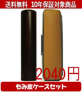 【メール便送料無料】はんこ・印鑑・判子/ハンコヤ 黒檀カラーもみ皮9セット 13.5mm×60mm【個人印鑑】送料込【smtb-KD】 【メール便送料無料】はんこ・印鑑・判子/ハンコヤ 黒檀カラーもみ皮9セット 13.5mm×60mm【個人印鑑】送料込【smtb-KD】