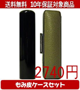 【メール便送料無料】はんこ・印鑑・判子/ハンコヤ 黒水牛カラーもみ皮1セット 13.5mm×60mm【個人印鑑】送料込【smtb-KD】