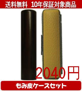 【メール便送料無料】はんこ・印鑑・判子/ハンコヤ 黒檀カラーもみ皮10セット 13.5mm×60mm【個人印鑑】送料込【smtb-KD】