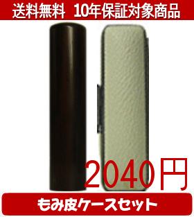 【メール便送料無料】はんこ・印鑑・判子/ハンコヤ 黒檀カラーもみ皮16セット 13.5mm×60mm【個人印鑑】送料込【smtb-KD】