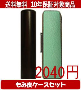 【メール便送料無料】はんこ・印鑑・判子/ハンコヤ 黒檀カラーもみ皮20セット 13.5mm×60mm【個人印鑑】送料込【smtb-KD】