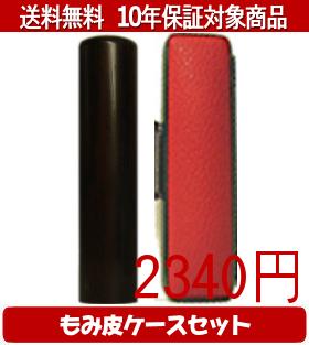 【メール便送料無料】はんこ・印鑑・判子/ハンコヤ 黒檀カラーもみ皮7セット 15.0mm×60mm【個人印鑑】送料込【smtb-KD】