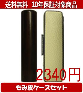 【メール便送料無料】はんこ・印鑑・判子/ハンコヤ 黒檀カラーもみ皮14セット 15.0mm×60mm【個人印鑑】送料込【smtb-KD】