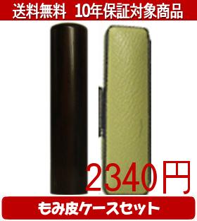 【メール便送料無料】はんこ・印鑑・判子/ハンコヤ 黒檀カラーもみ皮17セット 15.0mm×60mm【個人印鑑】送料込【smtb-KD】