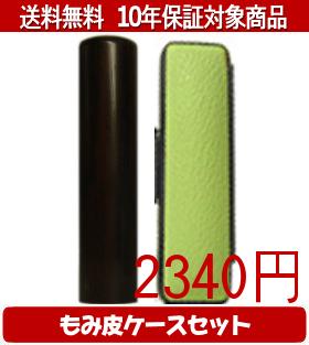 【メール便送料無料】はんこ・印鑑・判子/ハンコヤ 黒檀カラーもみ皮19セット 15.0mm×60mm【個人印鑑】..